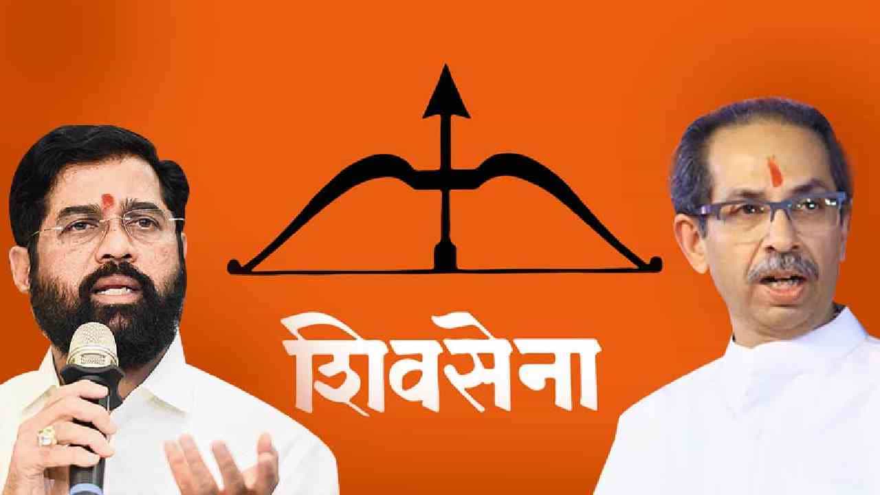 Shiv Sena Symbol ಏಕನಾಥ್ ಶಿಂಧೆ ಬಣ ಪಾಲಾದ 'ಬಿಲ್ಲು ಬಾಣ' ಚಿಹ್ನೆ, ಉದ್ಧವ್ ಠಾಕ್ರಗೆ ಶಾಕ್ ಕೊಟ್ಟ ಚುನಾವಣಾ ಆಯೋಗ Shiv Sena Symbol ಏಕನಾಥ್ ಶಿಂಧೆ ಬಣ ಪಾಲಾದ 'ಬಿಲ್ಲು ಬಾಣ' ಚಿಹ್ನೆ, ಉದ್ಧವ್ ಠಾಕ್ರಗೆ ಶಾಕ್ ಕೊಟ್ಟ ಚುನಾವಣಾ ಆಯೋಗ