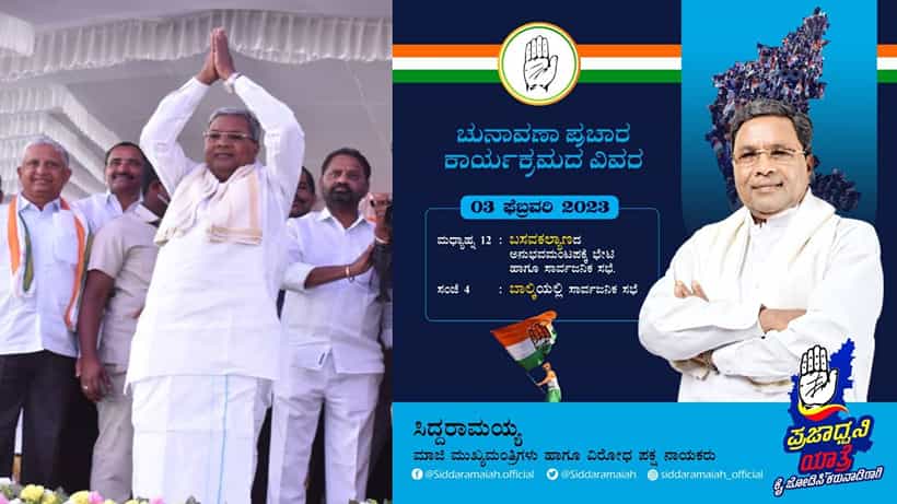 Prajadwani Samavesha: ಇಂದಿನಿಂದ ಬೀದರ್ನಲ್ಲಿ ಕಾಂಗ್ರೆಸ್ ಪ್ರಜಾಧ್ವನಿ ಸಮಾವೇಶ, ಸಿದ್ದರಾಮಯ್ಯರಿಂದ ಚಾಲನೆ