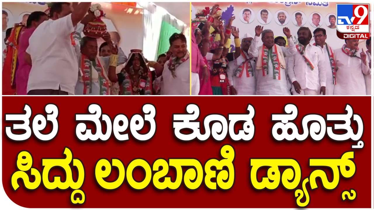 Kalaburagi: ತಲೆ ಮೇಲೆ ಕೊಡಹೊತ್ತು ಲಂಬಾಣಿ ಡಾನ್ಸ್ ಮಾಡಿದ ಸಿದ್ದರಾಮಯ್ಯ