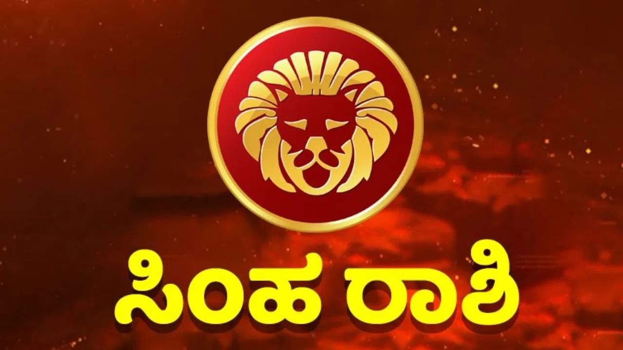 ಸಿಂಹ ರಾಶಿ (Leo): ಸೂರ್ಯ ಮತ್ತು ಗುರುವಿನ ಸಂಯೋಜನೆಯು ಸಿಂಹ ರಾಶಿಯವರಿಗೆ ಆತ್ಮವಿಶ್ವಾಸ ಮತ್ತು ಸ್ವಾಭಿಮಾನವನ್ನು ಹೆಚ್ಚಿಸುತ್ತದೆ. ಸಿಂಹ ರಾಶಿಯನ್ನು ಸೂರ್ಯನು ಆಳುತ್ತಾನೆ. ಅಂತಹ ಪರಿಸ್ಥಿತಿಯಲ್ಲಿ.. ಸೂರ್ಯ ಗುರು ಗ್ರಹಗಳ ಸಂಯೋಗವು ಉತ್ತಮ ಫಲಿತಾಂಶಗಳನ್ನು ಪಡೆಯುತ್ತದೆ. ಸ್ಥಗಿತಗೊಂಡ ಕೆಲಸ ಪೂರ್ಣಗೊಳ್ಳಲಿದೆ. ಈ ಮೈತ್ರಿಯ ನಂತರ ಆರ್ಥಿಕ ಲಾಭಕ್ಕಾಗಿ ಉತ್ತಮ ಅವಕಾಶಗಳು ಬರಲು ಪ್ರಾರಂಭಿಸುತ್ತವೆ. 