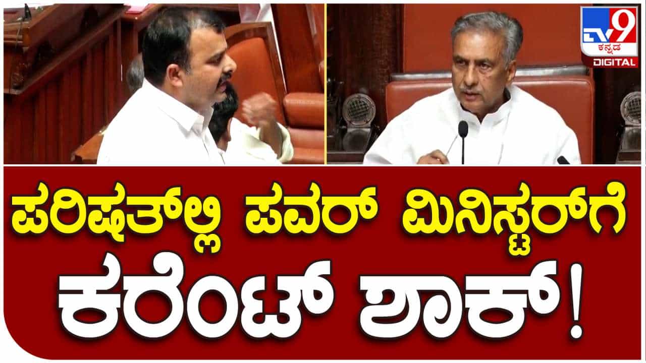 ವಿಧಾನ ಪರಿಷತ್ನಲ್ಲಿ ಮೈಕ್ ಸ್ವಿಚ್ ಆನ್ ಮಾಡಿದ ಪವರ್ ಮಿನಿಸ್ಟರ್ಗೆ ಕರೆಂಟ್ ಶಾಕ್ ವಿಧಾನ ಪರಿಷತ್ನಲ್ಲಿ ಮೈಕ್ ಸ್ವಿಚ್ ಆನ್ ಮಾಡಿದ ಪವರ್ ಮಿನಿಸ್ಟರ್ಗೆ ಕರೆಂಟ್ ಶಾಕ್