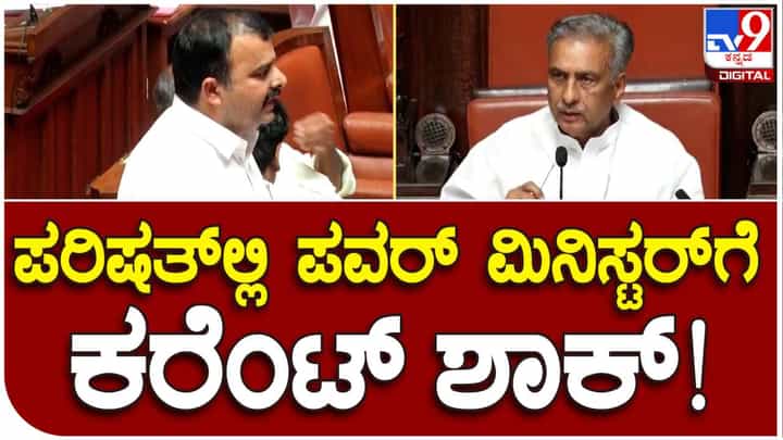 ವಿಧಾನ ಪರಿಷತ್ನಲ್ಲಿ ಮೈಕ್ ಸ್ವಿಚ್ ಆನ್ ಮಾಡಿದ ಪವರ್ ಮಿನಿಸ್ಟರ್ಗೆ ಕರೆಂಟ್ ಶಾಕ್ ವಿಧಾನ ಪರಿಷತ್ನಲ್ಲಿ ಮೈಕ್ ಸ್ವಿಚ್ ಆನ್ ಮಾಡಿದ ಪವರ್ ಮಿನಿಸ್ಟರ್ಗೆ ಕರೆಂಟ್ ಶಾಕ್