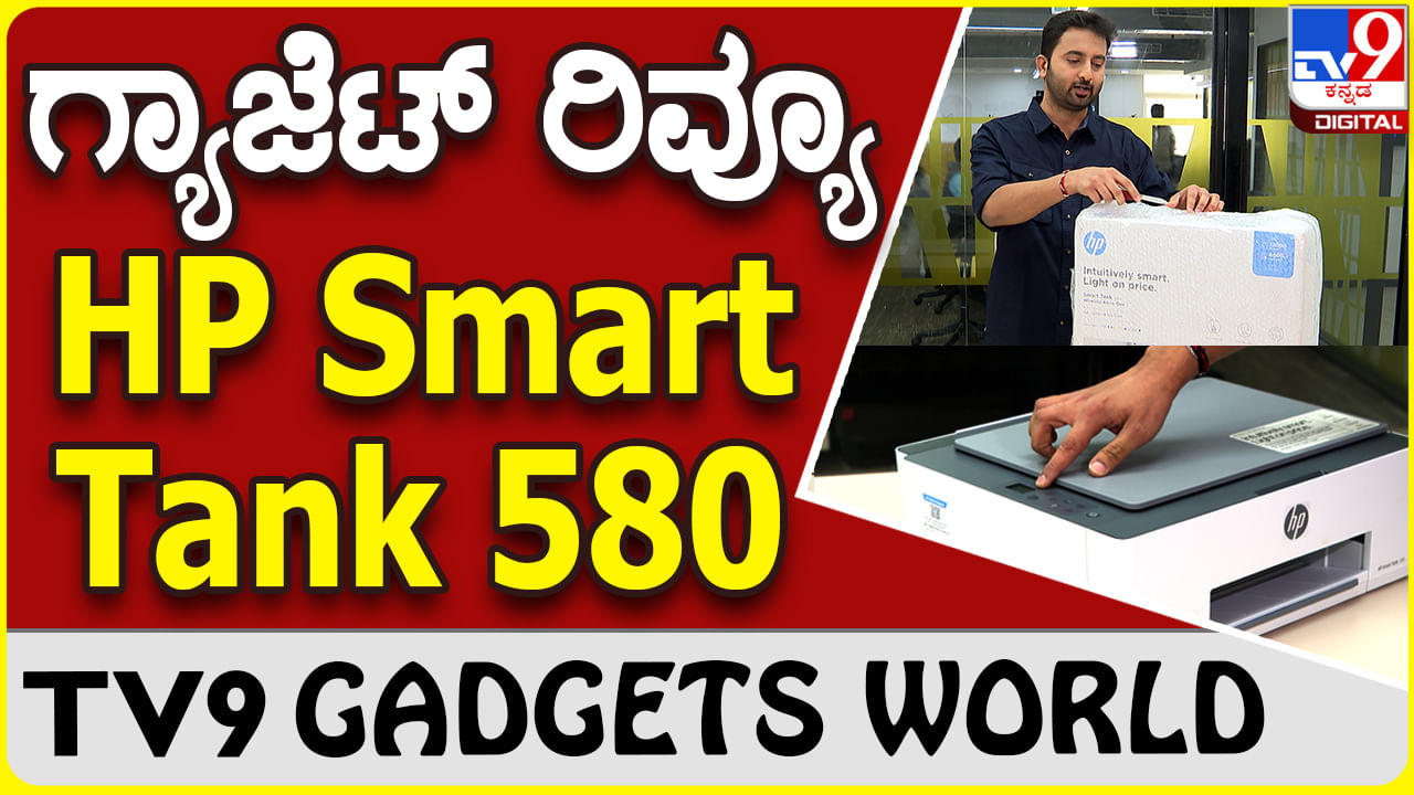 Gadget Review: ಎಚ್​ಪಿ ಸ್ಮಾರ್ಟ್​ ಟ್ಯಾಂಕ್ 580 ಪ್ರಿಂಟರ್​- ಇಲ್ಲಿದೆ ಮಾಹಿತಿ