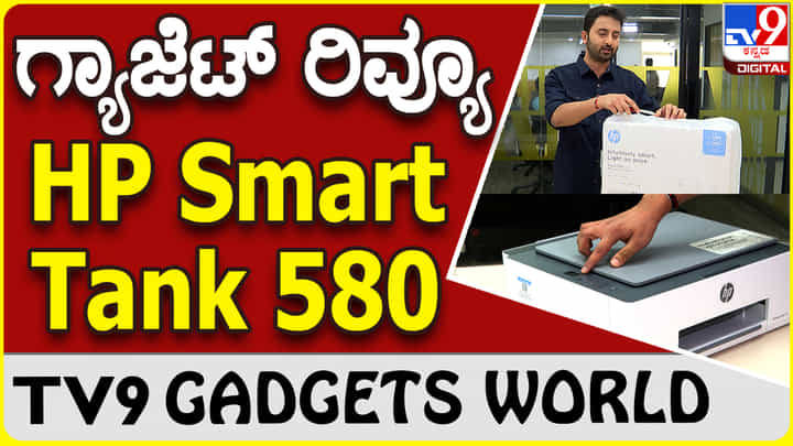 Gadget Review: ಎಚ್ಪಿ ಸ್ಮಾರ್ಟ್ ಟ್ಯಾಂಕ್ 580 ಪ್ರಿಂಟರ್- ಇಲ್ಲಿದೆ ಮಾಹಿತಿ Gadget Review: ಎಚ್ಪಿ ಸ್ಮಾರ್ಟ್ ಟ್ಯಾಂಕ್ 580 ಪ್ರಿಂಟರ್- ಇಲ್ಲಿದೆ ಮಾಹಿತಿ