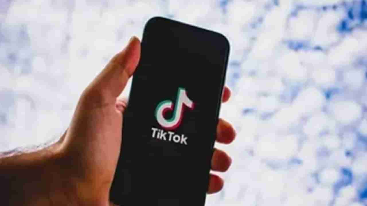 TikTok Layoff: ಟಿಕ್​​ಟಾಕ್ ಭಾರತ ಘಟಕದ ಎಲ್ಲ ಉದ್ಯೋಗಿಗಳ ವಜಾ; ವರದಿ