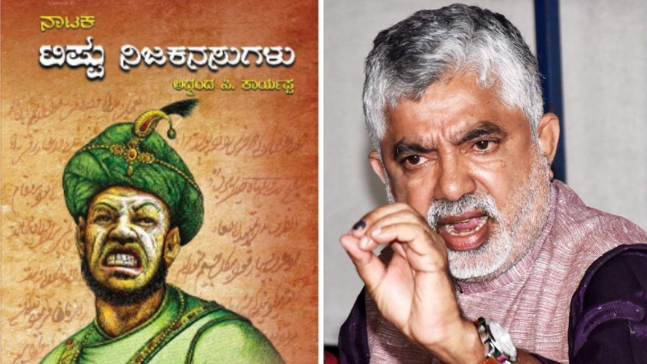 ಟಿಪ್ಪು ನಿಜ ಕನಸುಗಳು: ಈ ನಾಟಕ ಪ್ರದರ್ಶನದಿಂದ ಬಿಜೆಪಿಗೆ ಲಾಭವೂ ಇಲ್ಲ, ಕಾಂಗ್ರೆಸ್ಗೆ ನಷ್ಟವೂ ಇಲ್ಲ: ಅಡ್ಡಂಡ ಕಾರ್ಯಪ್ಪ ಟಿಪ್ಪು ನಿಜ ಕನಸುಗಳು: ಈ ನಾಟಕ ಪ್ರದರ್ಶನದಿಂದ ಬಿಜೆಪಿಗೆ ಲಾಭವೂ ಇಲ್ಲ, ಕಾಂಗ್ರೆಸ್ಗೆ ನಷ್ಟವೂ ಇಲ್ಲ: ಅಡ್ಡಂಡ ಕಾರ್ಯಪ್ಪ
