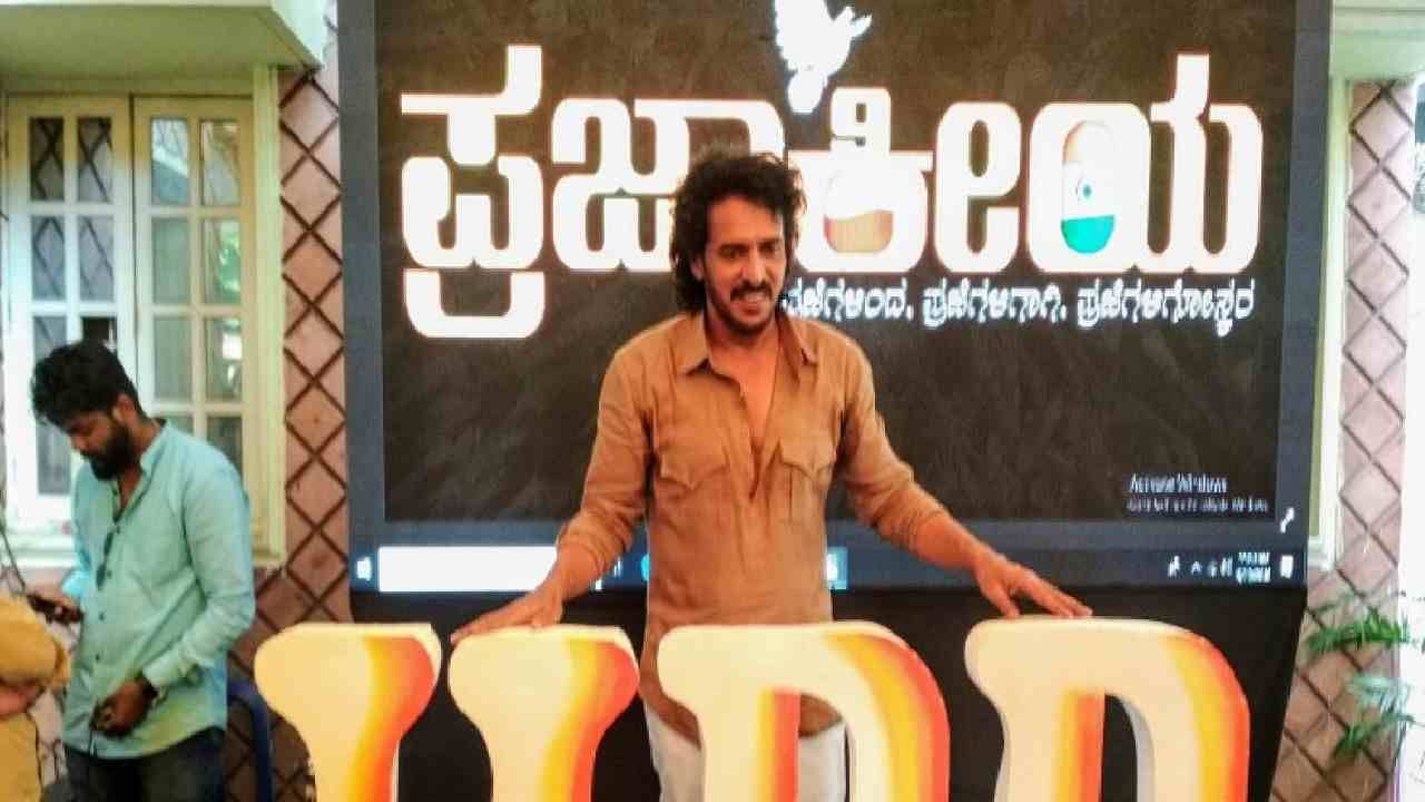 ರಿಯಲ್ ಸ್ಟಾರ್ ಉಪೇಂದ್ರ ಉತ್ತಮ ಪ್ರಜಾಕೀಯ ಪಕ್ಷಕ್ಕೆ ಅಧಿಕೃತ ಚಿಹ್ನೆ ನೀಡಿದ ಚುನಾವಣೆ ಆಯೋಗ ರಿಯಲ್ ಸ್ಟಾರ್ ಉಪೇಂದ್ರ ಉತ್ತಮ ಪ್ರಜಾಕೀಯ ಪಕ್ಷಕ್ಕೆ ಅಧಿಕೃತ ಚಿಹ್ನೆ ನೀಡಿದ ಚುನಾವಣೆ ಆಯೋಗ