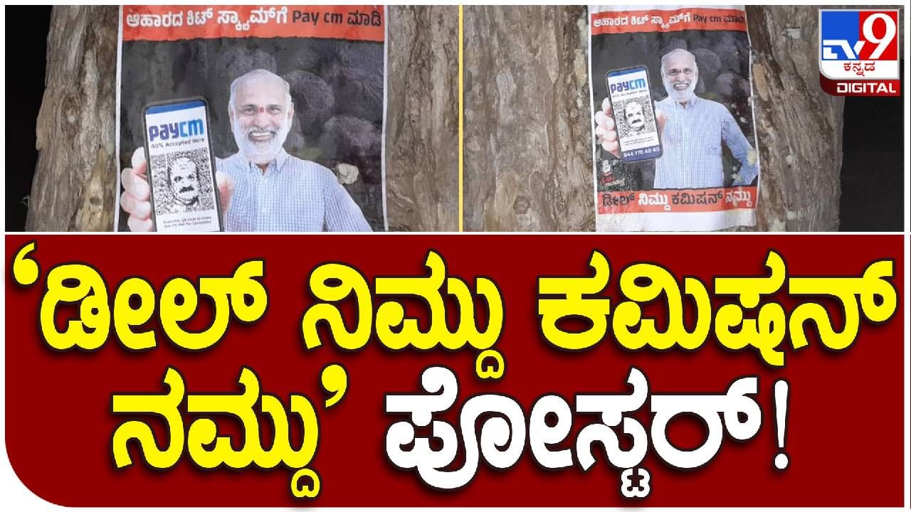 ಉತ್ತರ ಕನ್ನಡ: ಬಿಜೆಪಿ ವಿರುದ್ಧ ಮುಂದುವರಿದ ಪೋಸ್ಟರ್ ಅಭಿಯಾನ; ಬೊಮ್ಮಾಯಿ, ಹೆಬ್ಬಾರ್ ವಿರುದ್ಧವೂ ಪೋಸ್ಟರ್ ವಾರ್