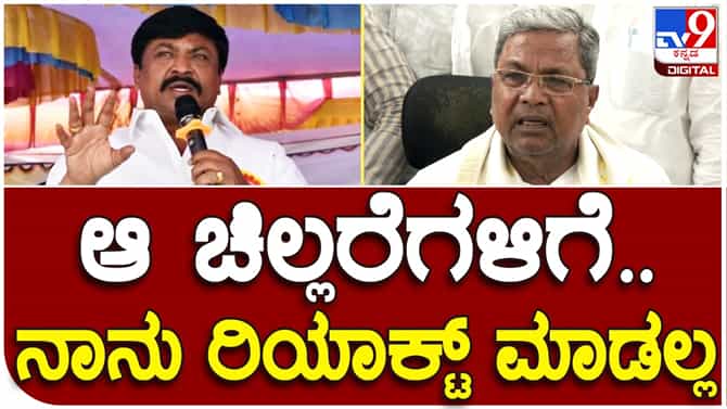 ಡಿಸಿಸಿ ಬ್ಯಾಂಕ್​ ಹಗರಣ ಆರೋಪ ಮಾಡಿದ ವರ್ತೂರು : ಶಿಷ್ಯನಿಗೆ ಚಿಲ್ಲರೆ ಎಂದ ಸಿದ್ದರಾಮಯ್ಯ