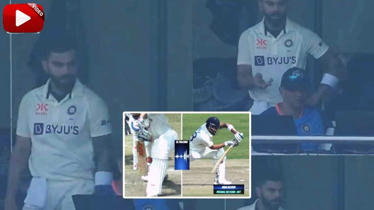 Virat Kohli: ವಿರಾಟ್ ಕೊಹ್ಲಿ ಔಟಾ-ನಾಟೌಟಾ? ಅಂಪೈರ್ ವಿರುದ್ಧ ತೀವ್ರ ಆಕ್ರೋಶ Virat Kohli: ವಿರಾಟ್ ಕೊಹ್ಲಿ ಔಟಾ-ನಾಟೌಟಾ? ಅಂಪೈರ್ ವಿರುದ್ಧ ತೀವ್ರ ಆಕ್ರೋಶ