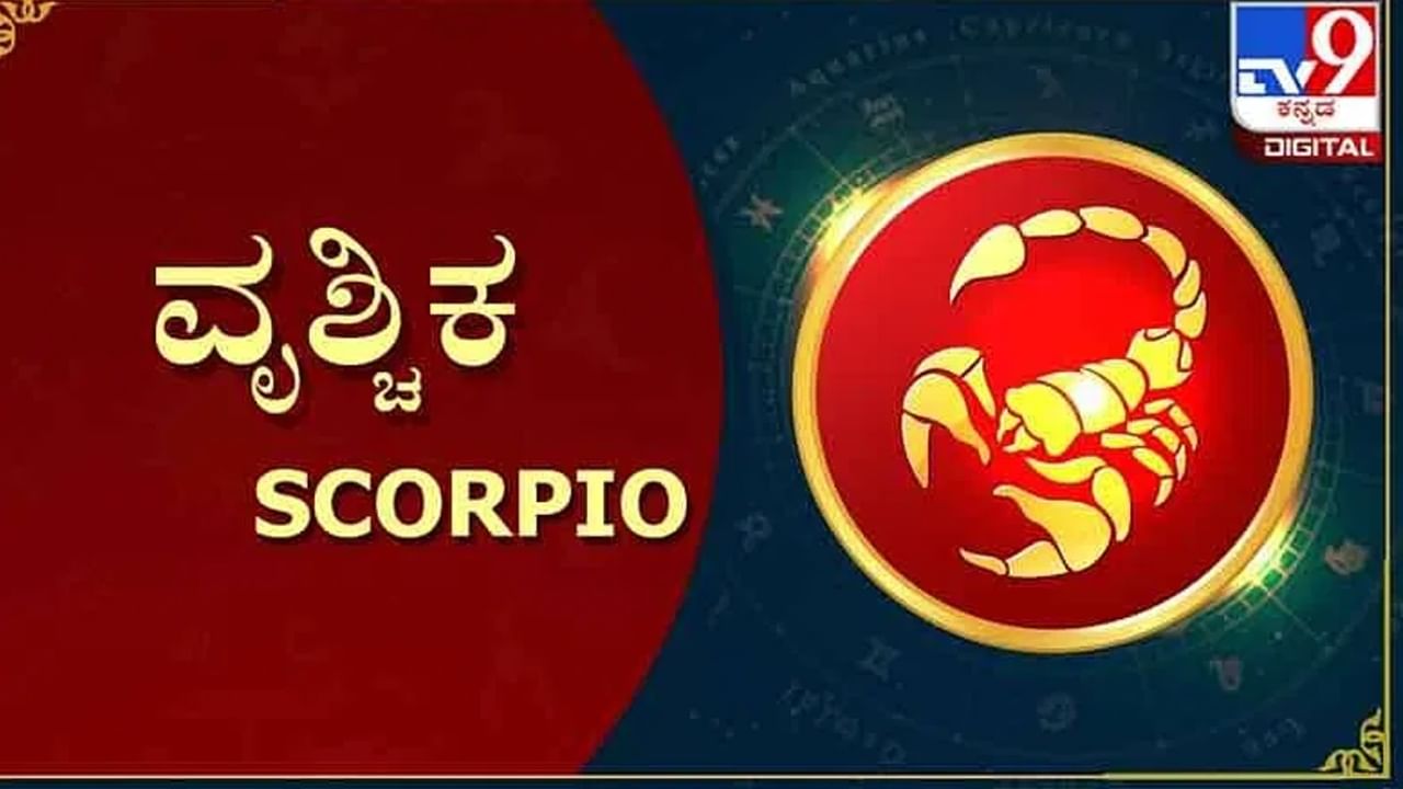 ವೃಶ್ಚಿಕ ರಾಶಿ (Scorpio): ವೃಶ್ಚಿಕ ರಾಶಿಯ 6ನೇ ಮನೆಯಲ್ಲಿ ಸೂರ್ಯಗ್ರಹಣ ಸಂಭವಿಸಲಿದೆ. ಆದ್ದರಿಂದ ಈ ರಾಶಿಚಕ್ರದ ಜ್ಯೋತಿಷಿಗಳು ತಮ್ಮ ವಿರೋಧಿಗಳ ಬಗ್ಗೆ ಎಚ್ಚರದಿಂದಿರಬೇಕು. ಆರೋಗ್ಯಕ್ಕೆ ವಿಶೇಷ ಗಮನ ಬೇಕು. ಯಾವುದೇ ಅಪಘಾತ ಸಂಭವಿಸಬಹುದು. ಅದಕ್ಕಾಗಿಯೇ ದೂರದ ಪ್ರಯಾಣವನ್ನು ತಪ್ಪಿಸಬೇಕು. ವಾಹನಗಳನ್ನು ಚಾಲನೆ ಮಾಡುವಾಗ ಎಚ್ಚರಿಕೆ ಅಗತ್ಯ.