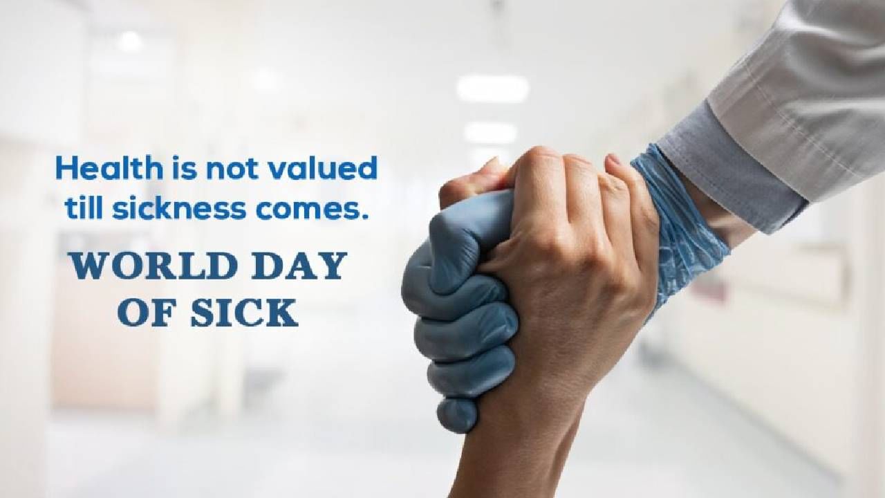 World Day of the Sick: ವಿಶ್ವ ಅಸ್ವಸ್ಥರ ದಿನದ ಇತಿಹಾಸ ಮತ್ತು ಮಹತ್ವದ ಕುರಿತು ಮಾಹಿತಿ ಇಲ್ಲಿದೆ