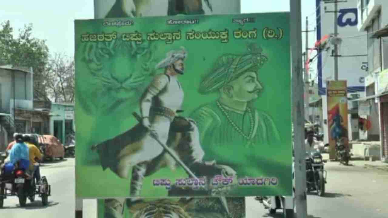 ಯಾದಗಿರಿಯಲ್ಲಿ ಬುಗಿಲೆದ್ದ ಟಿಪ್ಪು ಸರ್ಕಲ್ ವಿವಾದ: ವೃತ್ತದ ತೆರವಿಗೆ ಫೆ.27ರಂದು ಶಿವಾಜಿ ಸೇನೆಯಿಂದ ಪ್ರತಿಭಟನೆ, ಟಿಪ್ಪು ಸಂಘಟನೆಯಿಂದ ವಿರೋಧ