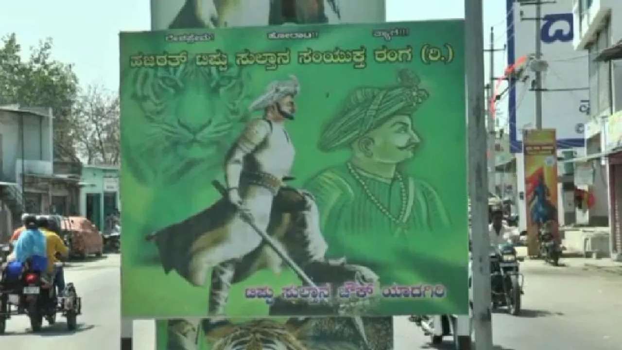 ಭುಗಿಲೆದ್ದ ಟಿಪ್ಪು ಸರ್ಕಲ್ ವಿವಾದ: ನಿಷೇಧಾಜ್ಞೆ ಜಾರಿಗೊಳಿಸಿ ಯಾದಗಿರಿ ಸಹಾಯಕ ಆಯುಕ್ತರಿಂದ ಆದೇಶ