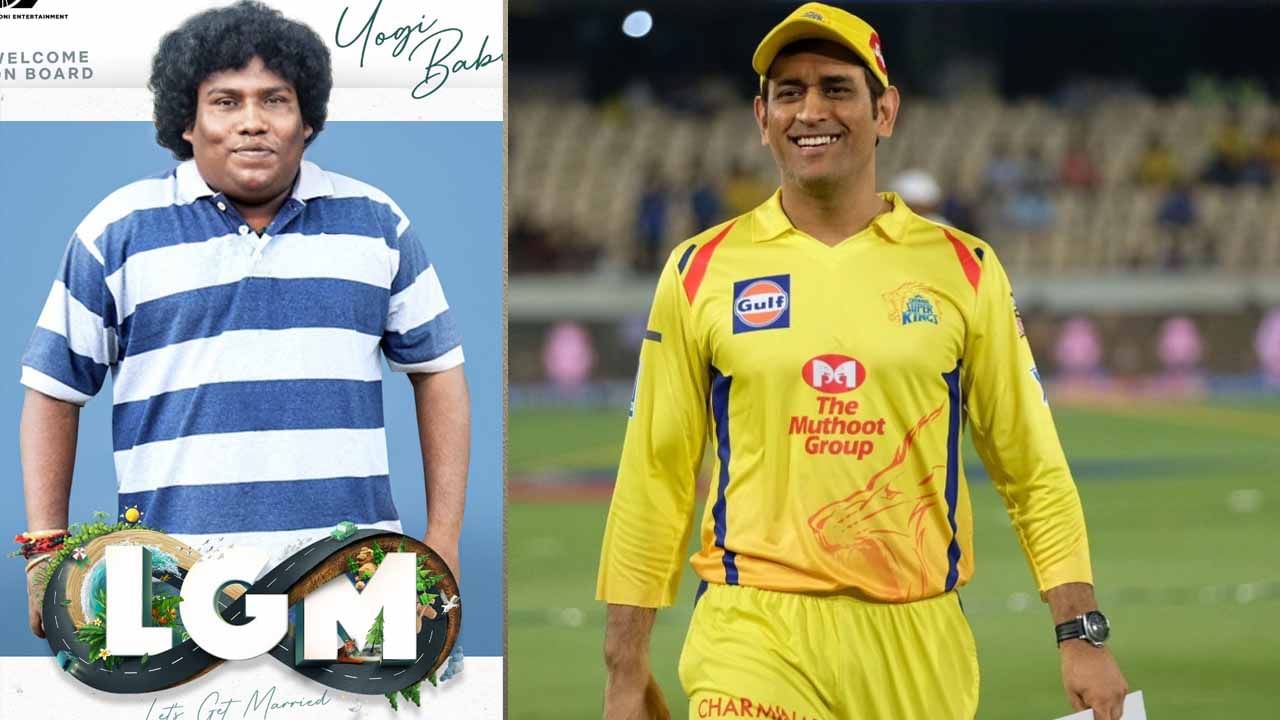 Dhoni Entertainment: ತಮಿಳು ಸ್ಟಾರ್ ನಟ ಯೋಗಿ ಬಾಬುಗೆ ಸರ್ಪ್ರೈಸ್ ಗಿಫ್ಟ್ ನೀಡಿದ ಎಂಎಸ್ ಧೋನಿ: ಫೋಟೋ ವೈರಲ್ Dhoni Entertainment: ತಮಿಳು ಸ್ಟಾರ್ ನಟ ಯೋಗಿ ಬಾಬುಗೆ ಸರ್ಪ್ರೈಸ್ ಗಿಫ್ಟ್ ನೀಡಿದ ಎಂಎಸ್ ಧೋನಿ: ಫೋಟೋ ವೈರಲ್