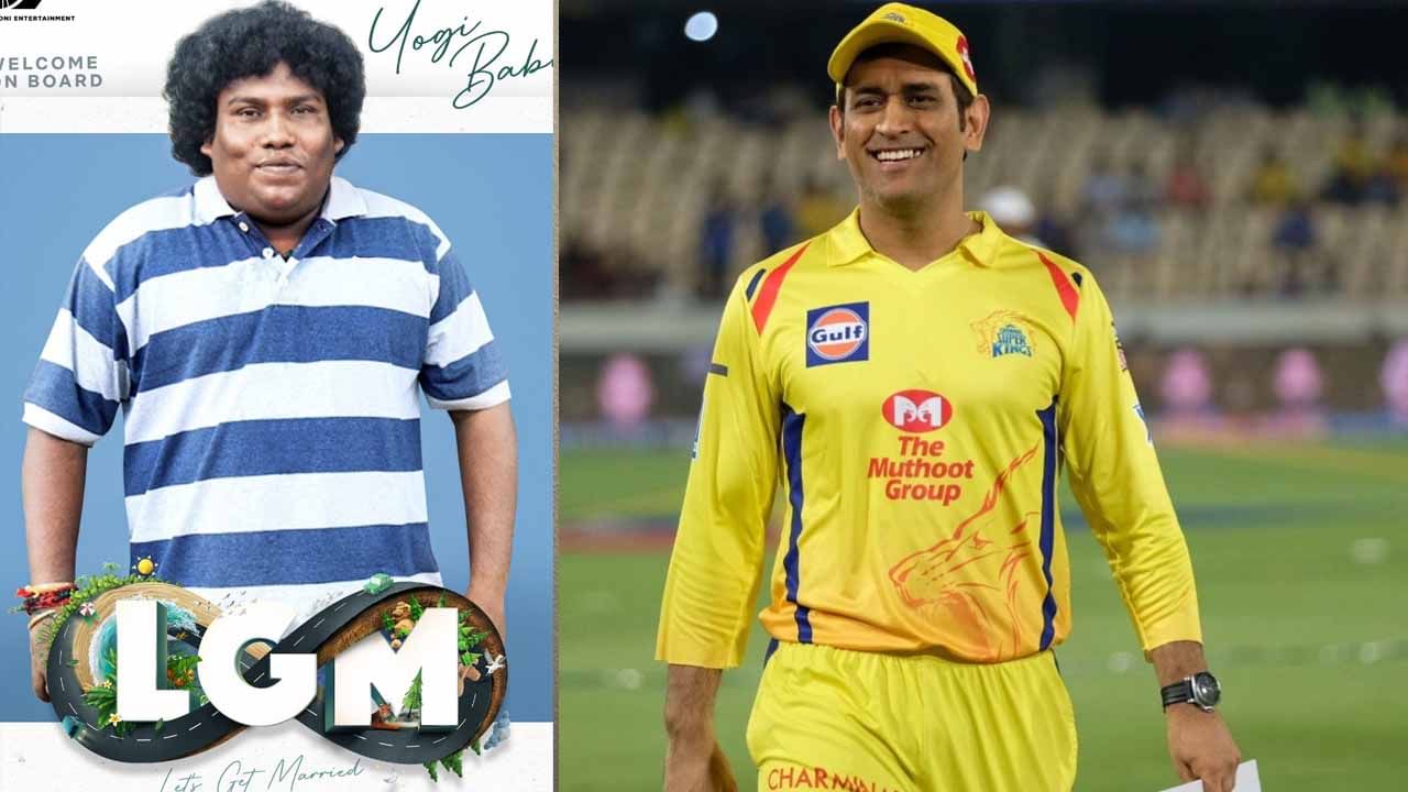 Dhoni Entertainment: ತಮಿಳು ಸ್ಟಾರ್ ನಟ ಯೋಗಿ ಬಾಬುಗೆ ಸರ್​ಪ್ರೈಸ್ ಗಿಫ್ಟ್ ನೀಡಿದ ಎಂಎಸ್ ಧೋನಿ: ಫೋಟೋ ವೈರಲ್​