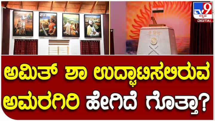 Amit Shah: ಪುತ್ತೂರಿನ ಅಮರಗಿರಿ ವಿಶೇಷತೆಗಳೇನು? Amit Shah: ಪುತ್ತೂರಿನ ಅಮರಗಿರಿ ವಿಶೇಷತೆಗಳೇನು?