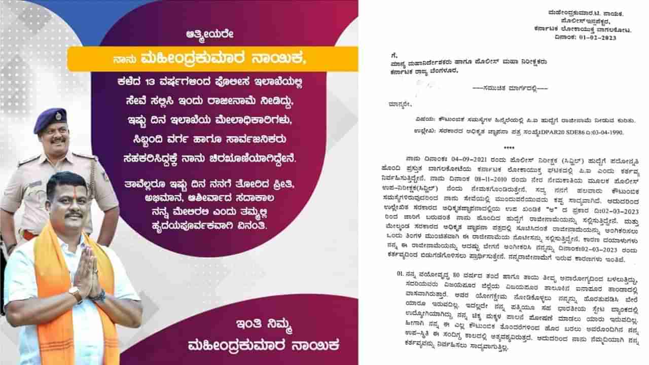 ಬಿಜೆಪಿ ಅಸೆಂಬ್ಲಿ ಟಿಕೆಟ್​ಗಾಗಿ ಪೊಲೀಸ್ ಇಲಾಖೆ ಹುದ್ದೆಗೆ ರಾಜೀನಾಮೆ ನೀಡಿದ ಸಿಪಿಐ ಮಹೇಂದ್ರ ನಾಯಕ್