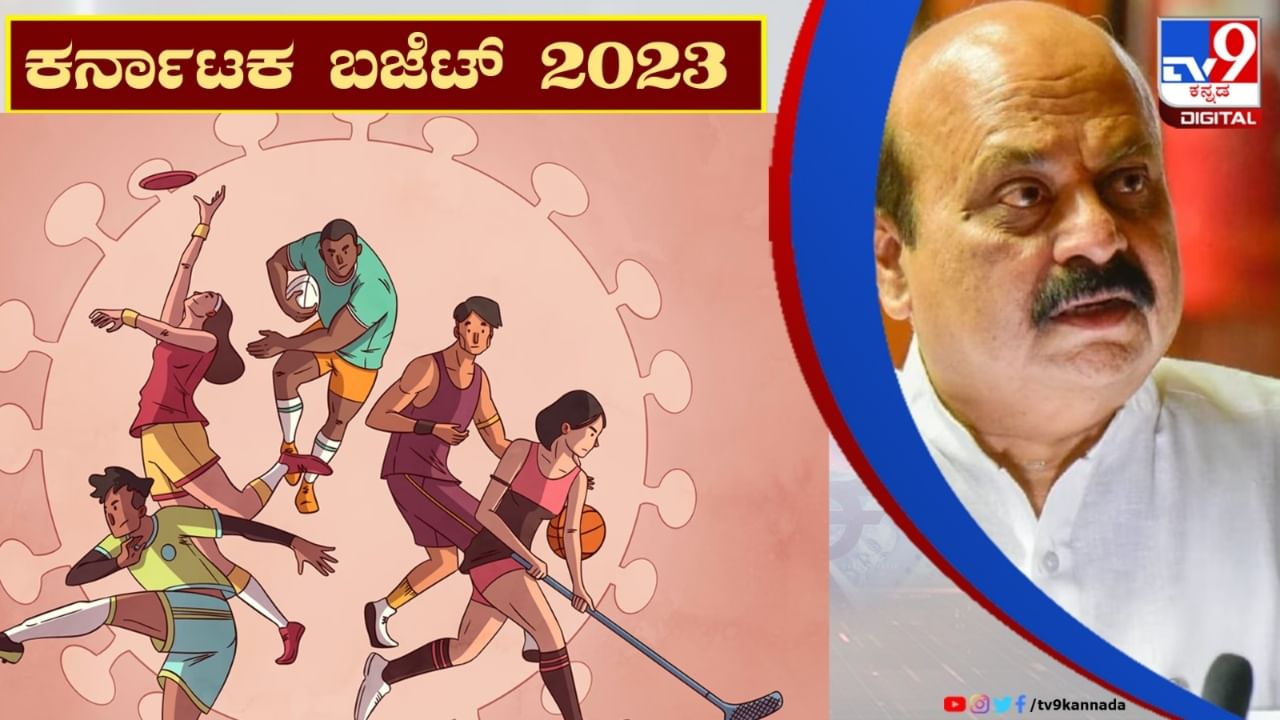 ಕರ್ನಾಟಕ ಮುಂಗಡಪತ್ರ 2023: ಬೊಮ್ಮಾಯಿ ಬಜೆಟ್ ನಲ್ಲಿ ಕ್ರೀಡಾ ವಲಯಕ್ಕೆ ...