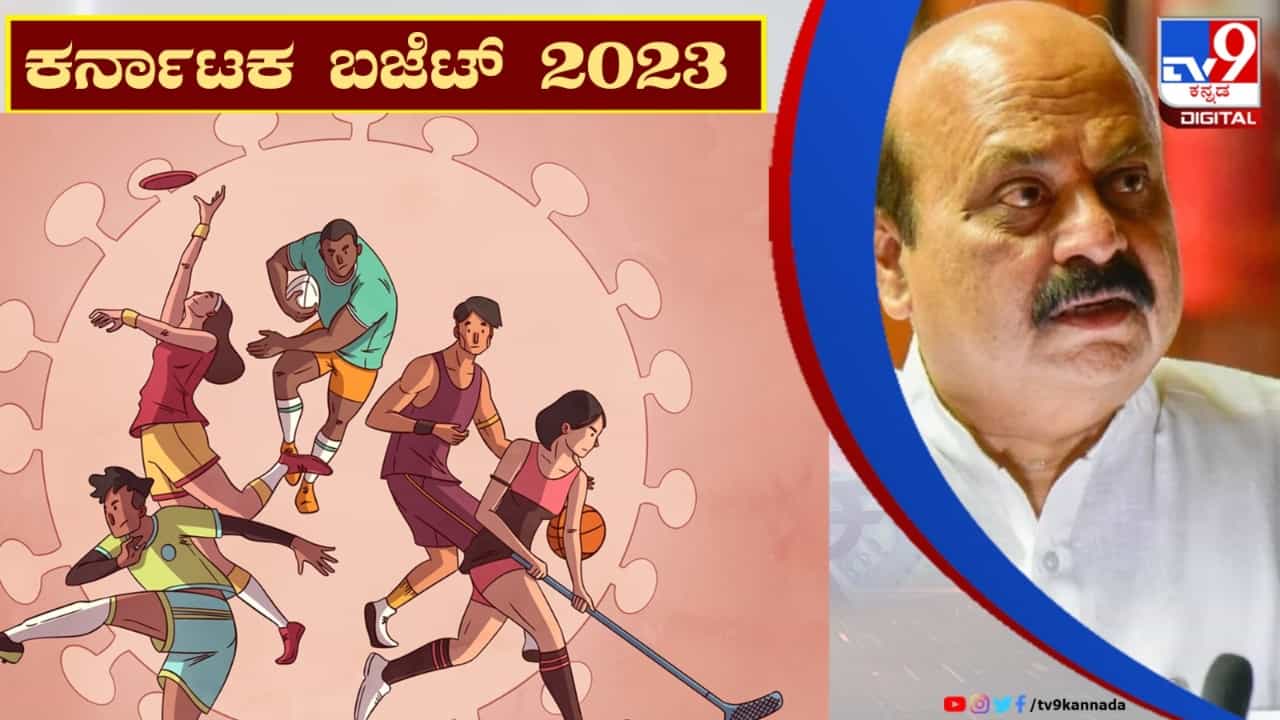 ಕರ್ನಾಟಕ ಮುಂಗಡಪತ್ರ 2023: ಬೊಮ್ಮಾಯಿ ಬಜೆಟ್ನಲ್ಲಿ ಕ್ರೀಡಾ ವಲಯಕ್ಕೆ ಸಿಕ್ಕಿದ್ದೇನು? ಇಲ್ಲಿದೆ ವಿವರ ಕರ್ನಾಟಕ ಮುಂಗಡಪತ್ರ 2023: ಬೊಮ್ಮಾಯಿ ಬಜೆಟ್ನಲ್ಲಿ ಕ್ರೀಡಾ ವಲಯಕ್ಕೆ ಸಿಕ್ಕಿದ್ದೇನು? ಇಲ್ಲಿದೆ ವಿವರ