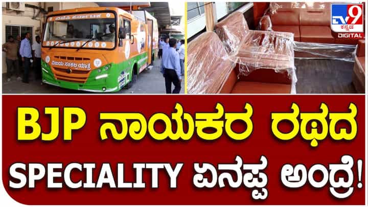 ಬಿಜೆಪಿ ವಿಜಯಸಂಕಲ್ಪ ಯಾತ್ರೆಗೆ ಸಿದ್ಧಗೊಂಡ ವಿಶೇಷ ರಥ ಹೀಗಿದೆ ನೋಡಿ ಬಿಜೆಪಿ ವಿಜಯಸಂಕಲ್ಪ ಯಾತ್ರೆಗೆ ಸಿದ್ಧಗೊಂಡ ವಿಶೇಷ ರಥ ಹೀಗಿದೆ ನೋಡಿ