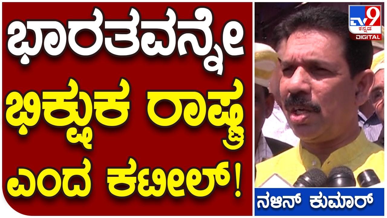 ಕಾಂಗ್ರೆಸ್ ವಿರುದ್ಧ ಟೀಕಿಸುವ ಭರದಲ್ಲಿ ಭಾರತ ಭಿಕ್ಷುಕರ ದೇಶ ಆಗ್ತಿರಲಿಲ್ಲ ಎಂದ ಕಟೀಲ್ ಕಾಂಗ್ರೆಸ್ ವಿರುದ್ಧ ಟೀಕಿಸುವ ಭರದಲ್ಲಿ ಭಾರತ ಭಿಕ್ಷುಕರ ದೇಶ ಆಗ್ತಿರಲಿಲ್ಲ ಎಂದ ಕಟೀಲ್