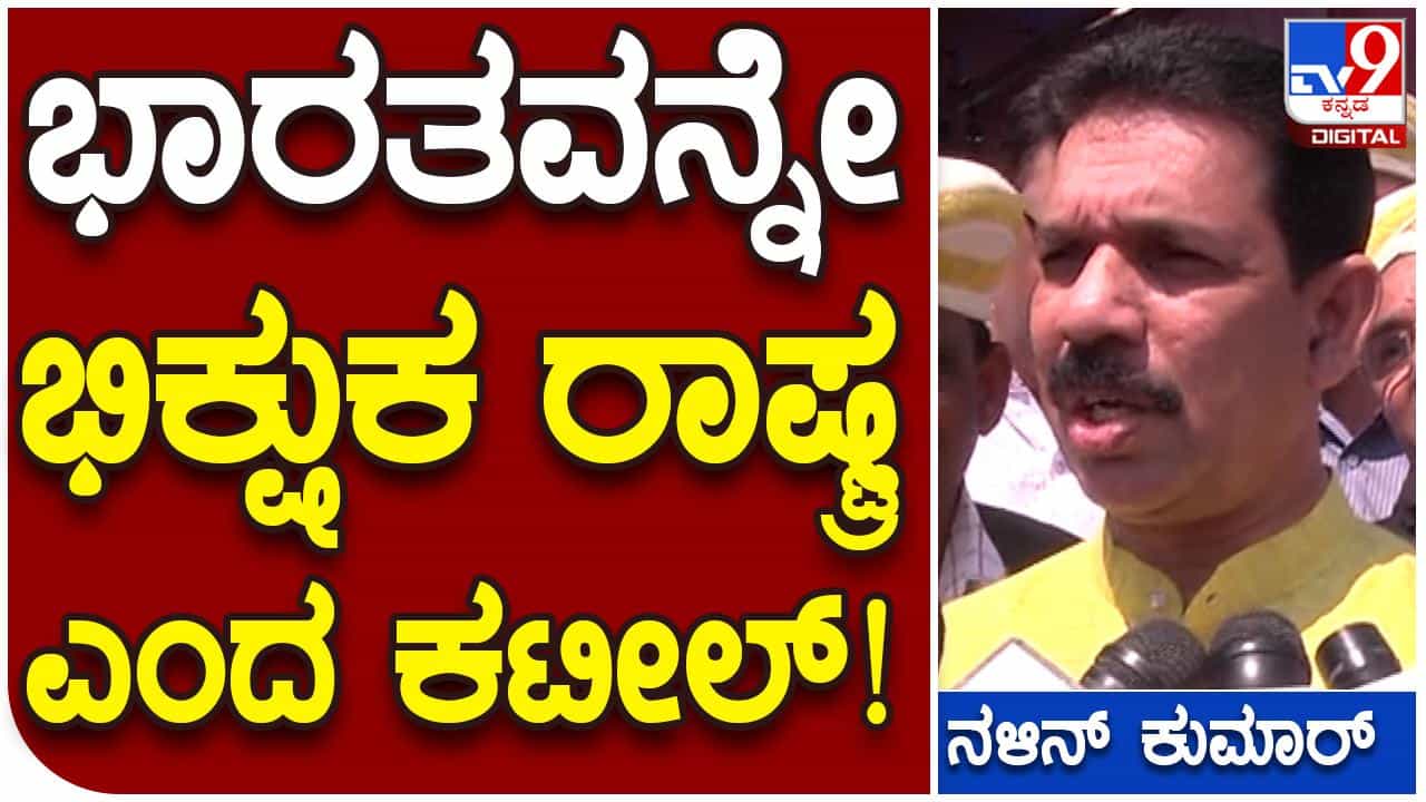 ಕಾಂಗ್ರೆಸ್ ವಿರುದ್ಧ ಟೀಕಿಸುವ ಭರದಲ್ಲಿ ಭಾರತ ಭಿಕ್ಷುಕರ ದೇಶ ಆಗ್ತಿರಲಿಲ್ಲ ಎಂದ ಕಟೀಲ್ ಕಾಂಗ್ರೆಸ್ ವಿರುದ್ಧ ಟೀಕಿಸುವ ಭರದಲ್ಲಿ ಭಾರತ ಭಿಕ್ಷುಕರ ದೇಶ ಆಗ್ತಿರಲಿಲ್ಲ ಎಂದ ಕಟೀಲ್