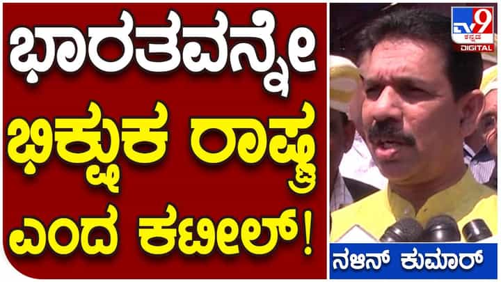 ಕಾಂಗ್ರೆಸ್ ವಿರುದ್ಧ ಟೀಕಿಸುವ ಭರದಲ್ಲಿ ಭಾರತ ಭಿಕ್ಷುಕರ ದೇಶ ಆಗ್ತಿರಲಿಲ್ಲ ಎಂದ ಕಟೀಲ್ ಕಾಂಗ್ರೆಸ್ ವಿರುದ್ಧ ಟೀಕಿಸುವ ಭರದಲ್ಲಿ ಭಾರತ ಭಿಕ್ಷುಕರ ದೇಶ ಆಗ್ತಿರಲಿಲ್ಲ ಎಂದ ಕಟೀಲ್