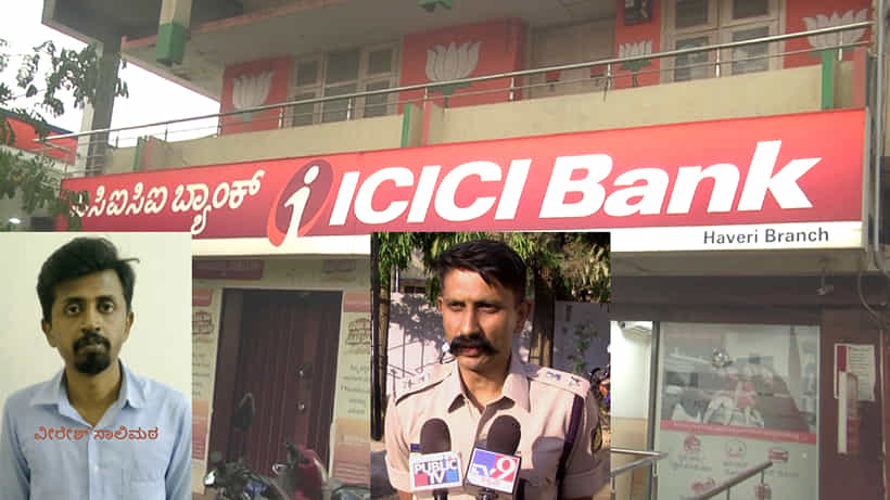 ಯಾರದೋ ದುಡ್ಡು ಎಲ್ಲಮ್ಮನ ಜಾತ್ರೆ, ಆನ್ಲೈನ್ ರಮ್ಮಿ ಚಟಕ್ಕೆ ಬ್ಯಾಂಕಿನ 2 ಕೋಟಿ ಹಣ ದುರ್ಬಳಕೆ -ಐಸಿಐಸಿಐ ಬ್ಯಾಂಕ್ ಮ್ಯಾನೇಜರ್ ಅರೆಸ್ಟ್