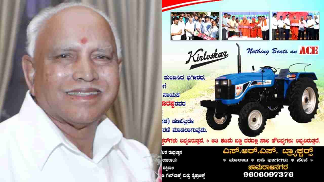 BS Yediyurappa: ಯಡಿಯೂರಪ್ಪ ಬರ್ತ್​​​ಡೆ ಹಿನ್ನೆಲೆ ರಿಯಾಯಿತಿ ದರದಲ್ಲಿ 80 ರೈತರಿಗೆ ಟ್ರ್ಯಾಕ್ಟರ್​ ವಿತರಿಸಲು ಮುಂದಾದ ಆಪ್ತ