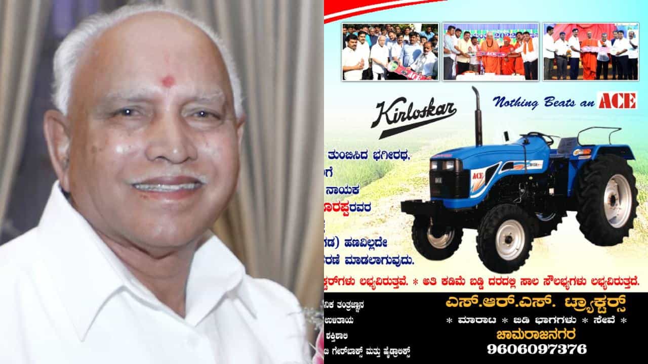 BS Yediyurappa: ಯಡಿಯೂರಪ್ಪ ಬರ್ತ್ಡೆ ಹಿನ್ನೆಲೆ ರಿಯಾಯಿತಿ ದರದಲ್ಲಿ 80 ರೈತರಿಗೆ ಟ್ರ್ಯಾಕ್ಟರ್ ವಿತರಿಸಲು ಮುಂದಾದ ಆಪ್ತ BS Yediyurappa: ಯಡಿಯೂರಪ್ಪ ಬರ್ತ್ಡೆ ಹಿನ್ನೆಲೆ ರಿಯಾಯಿತಿ ದರದಲ್ಲಿ 80 ರೈತರಿಗೆ ಟ್ರ್ಯಾಕ್ಟರ್ ವಿತರಿಸಲು ಮುಂದಾದ ಆಪ್ತ