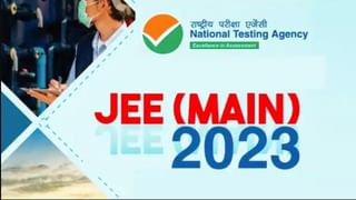 JEE Mains Result 2023: ಜೆಇಇ ಮೇನ್ 2023 ಸೆಶನ್ 1 ಫಲಿತಾಂಶ ಪ್ರಕಟ