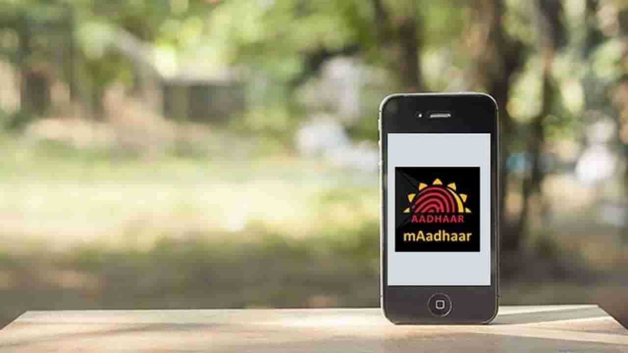 Tech Tips: ನೀವು ಸ್ಮಾರ್ಟ್​ಫೋನ್​ನಲ್ಲಿರುವ mAadhaar ಆ್ಯಪ್ ಬಳಸಿದ್ದೀರಾ?: ಇದರ ಪ್ರಯೋಜನವೇನು?