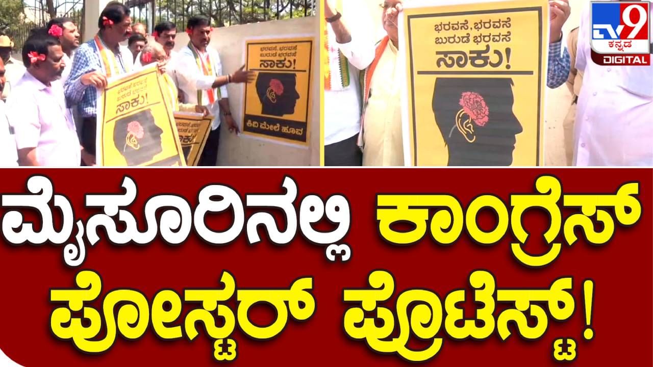 ಕಿವಿ ಮೇಲೆ ಹೂವು ಸಾಕು ಅನ್ನೋ ಪೋಸ್ಟರ್ ಅಂಟಿಸಿ ಬಿಜೆಪಿ ವಿರುದ್ಧ ಮೈಸೂರಲ್ಲಿ ಕಾಂಗ್ರೆಸ್ ಪ್ರತಿಭಟನೆ