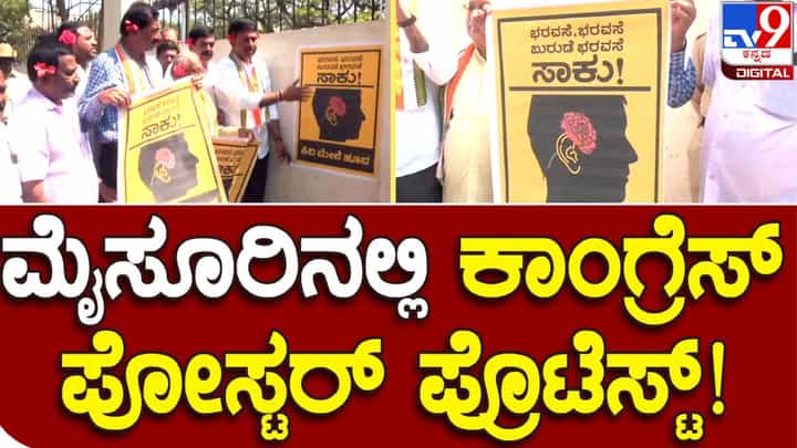 ಕಿವಿ ಮೇಲೆ ಹೂವು ಸಾಕು ಅನ್ನೋ ಪೋಸ್ಟರ್ ಅಂಟಿಸಿ ಬಿಜೆಪಿ ವಿರುದ್ಧ ಮೈಸೂರಲ್ಲಿ ಕಾಂಗ್ರೆಸ್ ಪ್ರತಿಭಟನೆ ಕಿವಿ ಮೇಲೆ ಹೂವು ಸಾಕು ಅನ್ನೋ ಪೋಸ್ಟರ್ ಅಂಟಿಸಿ ಬಿಜೆಪಿ ವಿರುದ್ಧ ಮೈಸೂರಲ್ಲಿ ಕಾಂಗ್ರೆಸ್ ಪ್ರತಿಭಟನೆ