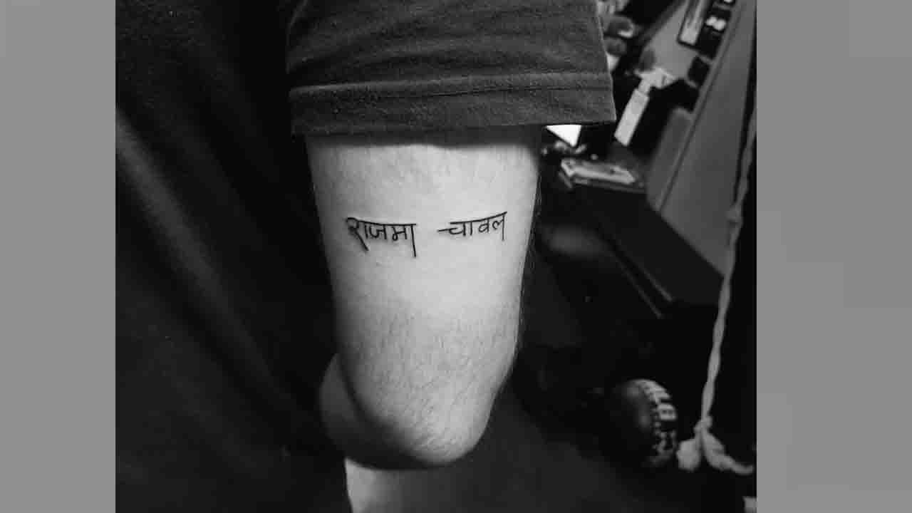 ರಾಜ್ಮಾ ಚಾವಲ್; ತೋಳಿನ ಮೇಲೆ ಟ್ಯಾಟೂ ಹಾಕಿಸಿಕೊಂಡ ವ್ಯಕ್ತಿಯ ಫೋಟೋ ವೈರಲ್ ರಾಜ್ಮಾ ಚಾವಲ್; ತೋಳಿನ ಮೇಲೆ ಟ್ಯಾಟೂ ಹಾಕಿಸಿಕೊಂಡ ವ್ಯಕ್ತಿಯ ಫೋಟೋ ವೈರಲ್