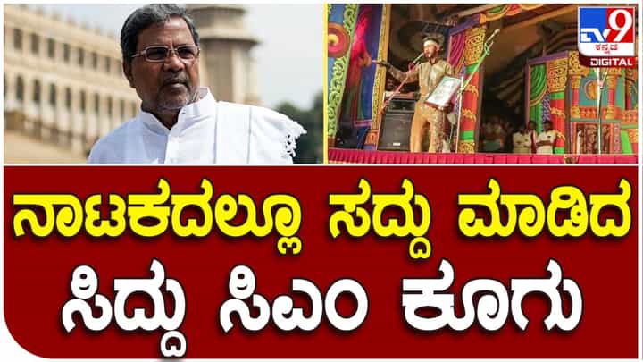 ನಾಟಕದಲ್ಲಿಯೂ ಮೊಳಗಿದ ಸಿದ್ದರಾಮಯ್ಯ ಸಿಎಂ ಕೂಗು, ಡೈಲಾಗ್ ಹೊಡೆದ ಚಕ್ರವರ್ತಿ ನಾಟಕದಲ್ಲಿಯೂ ಮೊಳಗಿದ ಸಿದ್ದರಾಮಯ್ಯ ಸಿಎಂ ಕೂಗು, ಡೈಲಾಗ್ ಹೊಡೆದ ಚಕ್ರವರ್ತಿ