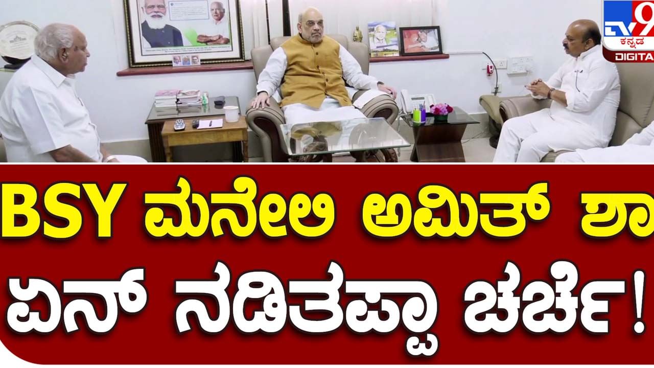 Amit Shah in Bengaluru: ಬಿಎಸ್ ಯಡಿಯೂರಪ್ಪ ಮನೆಯಲ್ಲಿ ಉಪಹಾರ ಸೇವಿಸಿದ ಶಾ ರಾಜ್ಯ ನಾಯಕರೊಂದಿಗೆ ಚುನಾವಣಾ ರಣನೀತಿ ಚರ್ಚಿಸಿದರು