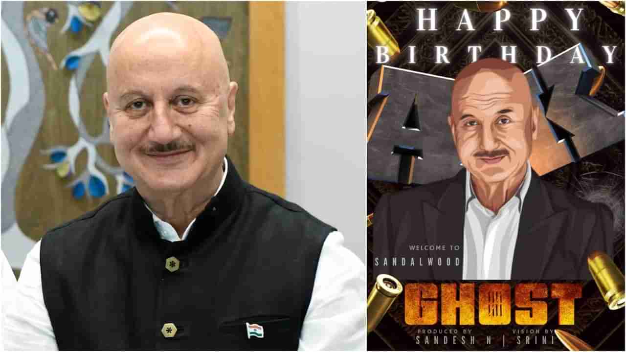 Anupam Kher Birthday: ‘ಘೋಸ್ಟ್​’ ನಟ ಅನುಪಮ್​ ಖೇರ್​ಗೆ ಜನ್ಮದಿನದ ಸಡಗರ; 68ನೇ ವಯಸ್ಸಲ್ಲೂ ಫುಲ್​ ಆ್ಯಕ್ಟೀವ್​