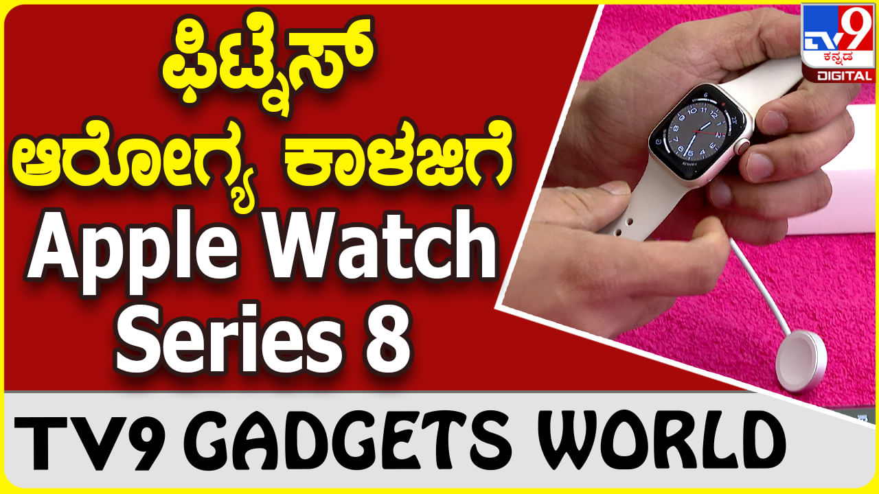 Apple Watch Series 8: ಆ್ಯಪಲ್ ವಾಚ್ ಸಿರೀಸ್ 8 ಅನ್​ಬಾಕ್ಸಿಂಗ್ | Gadget Review | Unboxing Video