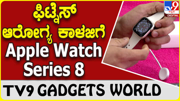 Apple Watch Series 8: ಆ್ಯಪಲ್ ವಾಚ್ ಸಿರೀಸ್ 8 ಅನ್ಬಾಕ್ಸಿಂಗ್ | Gadget Review | Unboxing Video Apple Watch Series 8: ಆ್ಯಪಲ್ ವಾಚ್ ಸಿರೀಸ್ 8 ಅನ್ಬಾಕ್ಸಿಂಗ್ | Gadget Review | Unboxing Video