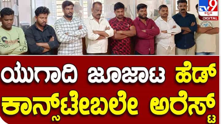 Ugadi Gambling: ಗೌರಿಬಿದನೂರು ಬಳಿಯ ಫಾರ್ಮ್ ಹೌಸೊಂದರಲ್ಲಿ ಜೂಜಾಡುತ್ತಿದ್ದ ಒಬ್ಬ ಹೆಡ್ ಕಾನ್ ಸ್ಟೇಬಲ್ ಸೇರಿ 11 ಜನರ ಬಂಧನ Ugadi Gambling: ಗೌರಿಬಿದನೂರು ಬಳಿಯ ಫಾರ್ಮ್ ಹೌಸೊಂದರಲ್ಲಿ ಜೂಜಾಡುತ್ತಿದ್ದ ಒಬ್ಬ ಹೆಡ್ ಕಾನ್ ಸ್ಟೇಬಲ್ ಸೇರಿ 11 ಜನರ ಬಂಧನ