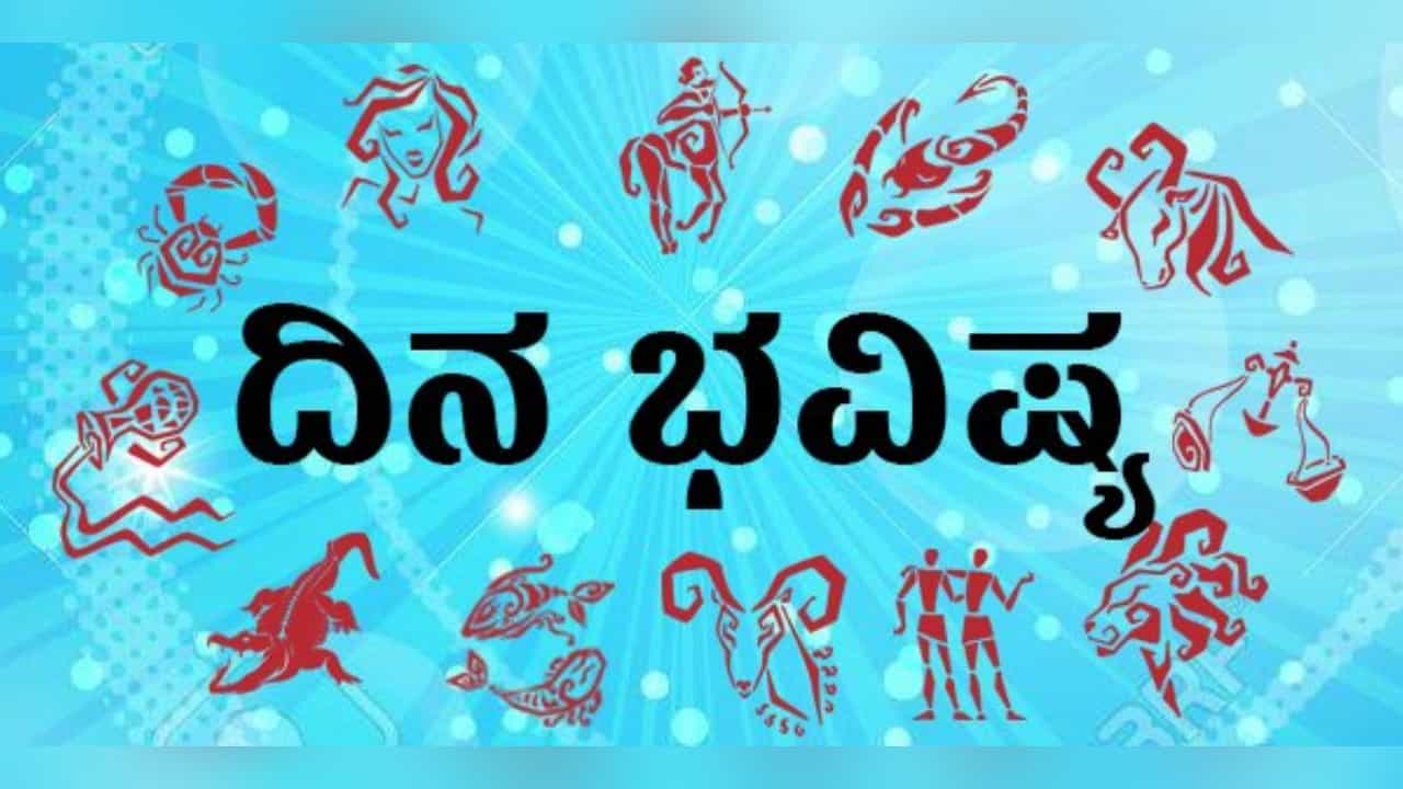 Nithya Bhavishya: ಮೇಷ, ವೃಷಭ, ಮಿಥುನ, ಕಟಕ ರಾಶಿಗಳ ಫಲ, ಭವಿಷ್ಯ ಹೀಗಿದೆ Nithya Bhavishya: ಮೇಷ, ವೃಷಭ, ಮಿಥುನ, ಕಟಕ ರಾಶಿಗಳ ಫಲ, ಭವಿಷ್ಯ ಹೀಗಿದೆ