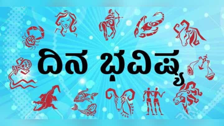 NityaBhavishya: ಶುಕ್ರವಾರದ ದ್ವಾದಶ ರಾಶಿಗಳ ಶುಭ ಫಲ ಹೇಗಿದೆ? ತಿಳಿದುಕೊಳ್ಳಲು ವಿಡಿಯೋ ನೋಡಿ NityaBhavishya: ಶುಕ್ರವಾರದ ದ್ವಾದಶ ರಾಶಿಗಳ ಶುಭ ಫಲ ಹೇಗಿದೆ? ತಿಳಿದುಕೊಳ್ಳಲು ವಿಡಿಯೋ ನೋಡಿ