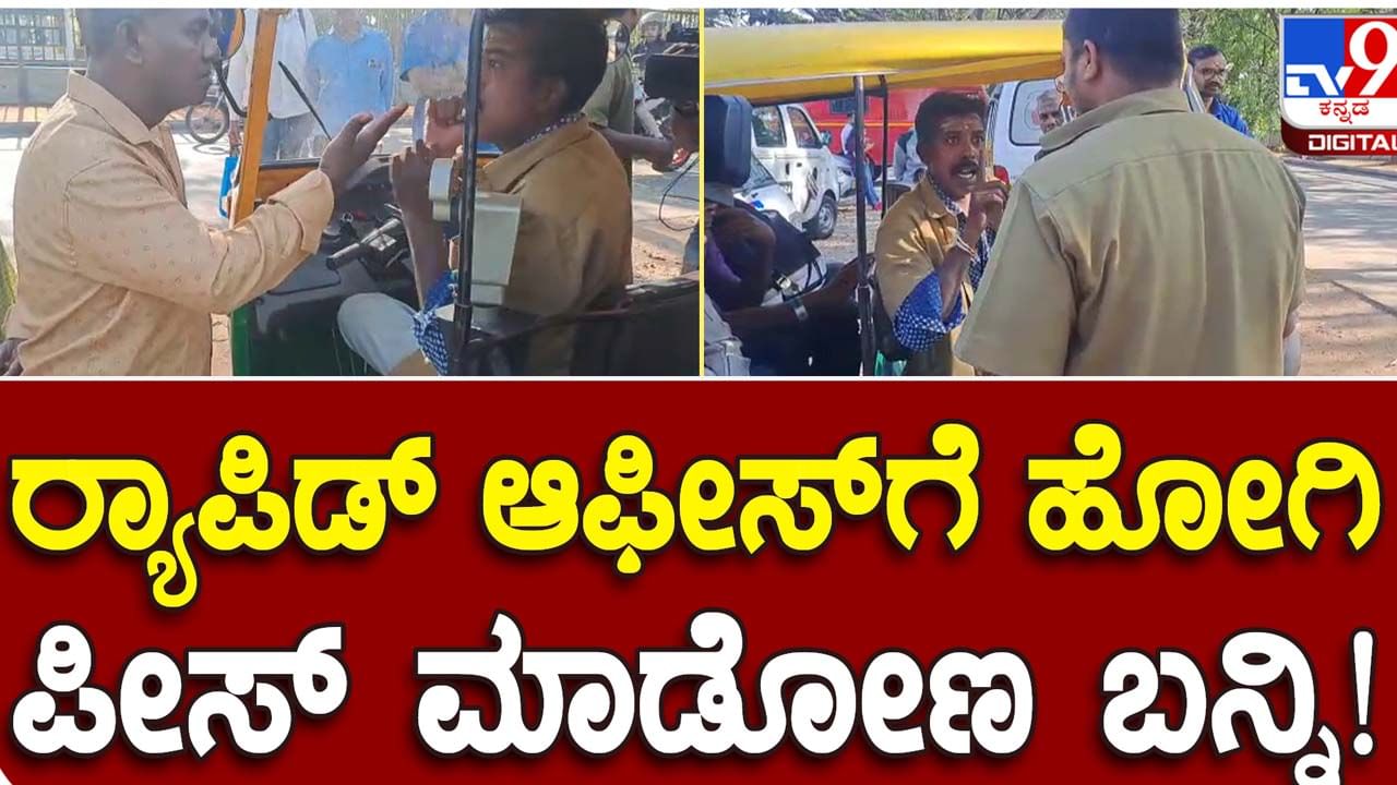 Auto Rickshaw Drivers Protest: ಮುಷ್ಕರದ ನಡುವೆ ರಸ್ತೆಗಿಳಿದ ಚಾಲಕರಿಗೆ ಪ್ರತಿಭಟನೆ ನಡೆಸುತ್ತಿರುವ ಚಾಲಕರಿಂದ ತರಾಟೆ