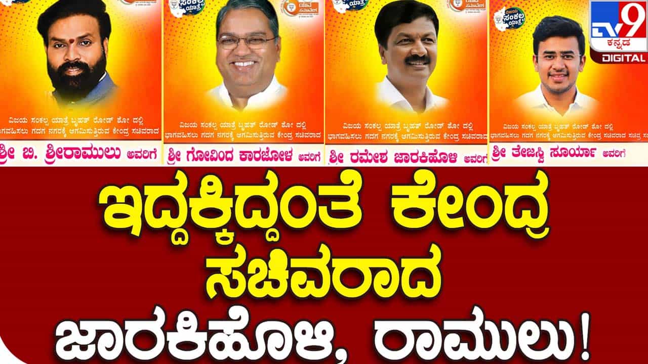 Errors in posters: ರಾಜ್ಯ ಬಿಜೆಪಿ ನಾಯಕರಿಗೆ ಕೇಂದ್ರ ಸಚಿವರಾಗಿ ಬಡ್ತಿ ಕೊಡಿಸಿದ ಗದುಗಿನ ಬಿಜೆಪಿ ಕಾರ್ಯಕರ್ತರು! Errors in posters: ರಾಜ್ಯ ಬಿಜೆಪಿ ನಾಯಕರಿಗೆ ಕೇಂದ್ರ ಸಚಿವರಾಗಿ ಬಡ್ತಿ ಕೊಡಿಸಿದ ಗದುಗಿನ ಬಿಜೆಪಿ ಕಾರ್ಯಕರ್ತರು!
