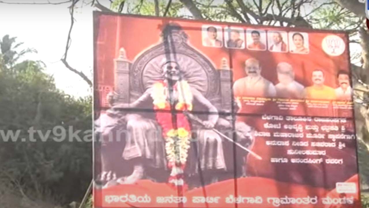 Poster war: ಬೆಳಗಾವಿಯಲ್ಲಿ ಛತ್ರಪತಿ ಶಿವಾಜಿ ಪ್ರತಿಮೆ ಅನಾವರಣ; ಕ್ರೆಡಿಟ್ ತೆಗೆದುಕೊಳ್ಳಲು ಬಿಜೆಪಿ ಮತ್ತು ಕಾಂಗ್ರೆಸ್ ನಡುವೆ ಬ್ಯಾನರ್ ಪೈಪೋಟಿ!