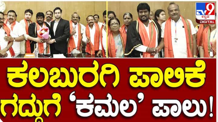 ಕಲಬುರಗಿ ಮಹಾನಗರ ಪಾಲಿಕೆ ಮೇಯರ್ ಮತ್ತು ಉಪಮೇಯರ್ ಹುದ್ದೆಗಳೆರಡೂ ಬಿಜೆಪಿ ತೆಕ್ಕೆಗೆ, ಪಕ್ಷಕ್ಕೆ ಮೊದಲ ಬಾರಿ ಸ್ವತಂತ್ರವಾಗಿ ಅಧಿಕಾರ! ಕಲಬುರಗಿ ಮಹಾನಗರ ಪಾಲಿಕೆ ಮೇಯರ್ ಮತ್ತು ಉಪಮೇಯರ್ ಹುದ್ದೆಗಳೆರಡೂ ಬಿಜೆಪಿ ತೆಕ್ಕೆಗೆ, ಪಕ್ಷಕ್ಕೆ ಮೊದಲ ಬಾರಿ ಸ್ವತಂತ್ರವಾಗಿ ಅಧಿಕಾರ!