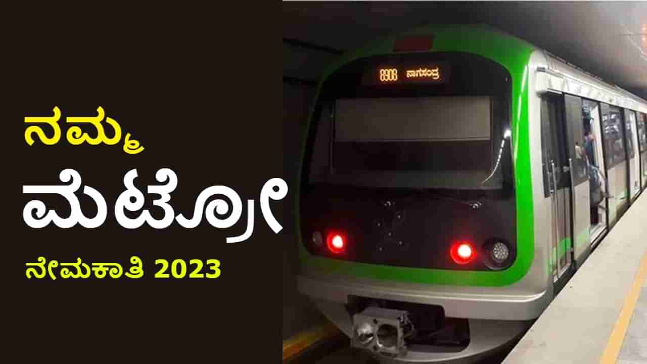 BMRCL recruitment 2023: ನಮ್ಮ ಮೆಟ್ರೋ ನೇಮಕಾತಿ: ತಿಂಗಳ ವೇತನ 94 ಸಾವಿರ ರೂ.