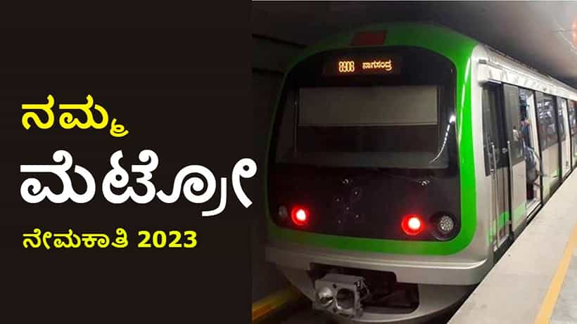 BMRCL recruitment 2023: ನಮ್ಮ ಮೆಟ್ರೋ ನೇಮಕಾತಿ: ತಿಂಗಳ ವೇತನ 94 ಸಾವಿರ ರೂ.